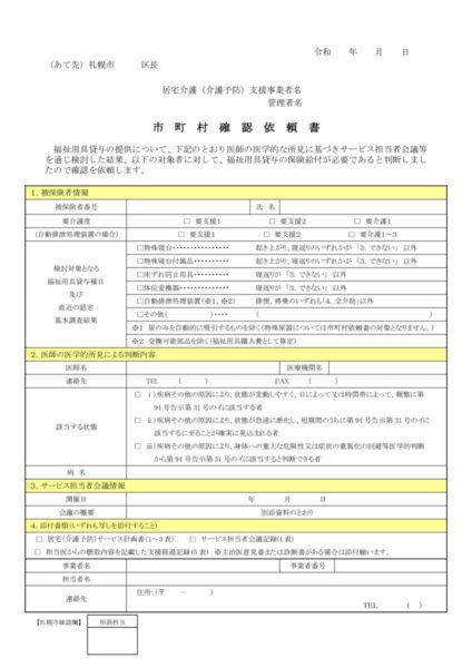 市町村確認依頼書