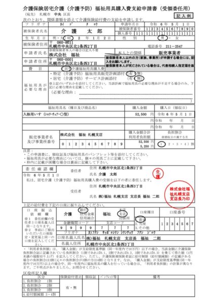 介護保険居宅介護（介護予防）福祉用具購入費支給申請書（受領委任用）（記入例・法人支店長の場合）