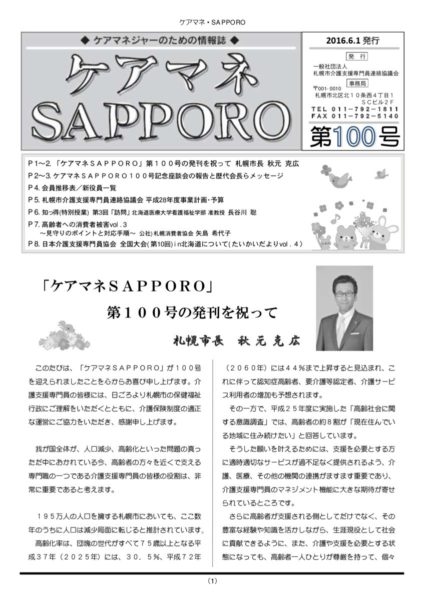 ケアマネSAPPORO100号