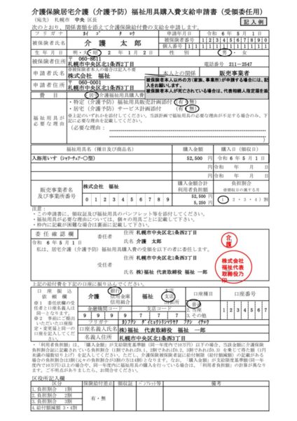 介護保険居宅介護（介護予防）福祉用具購入費支給申請書（受領委任用）（記入例・法人代表の場合）