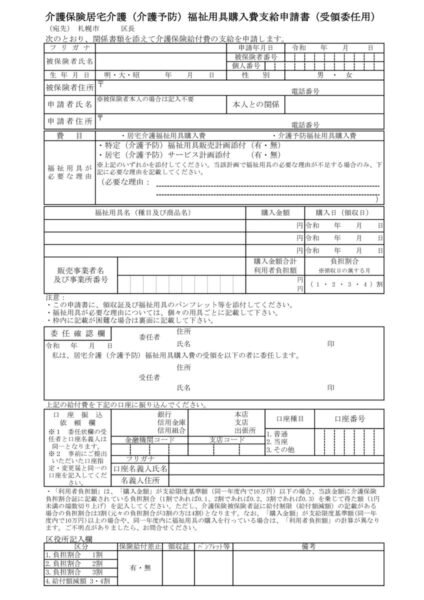 介護保険居宅介護（介護予防）福祉用具購入費支給申請書（受領委任用）