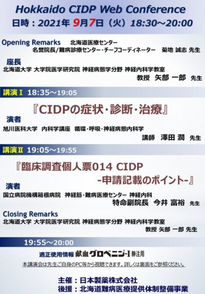 Hokkaido CIDP Web Conference　プログラム
