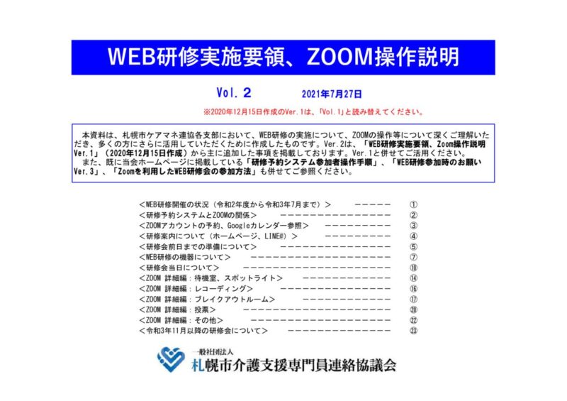 ■WEB研修実施要領、Zoom操作説明 Vol.2