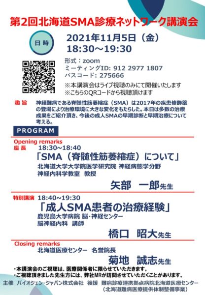 11.5_第二回北海道SMA診療ネットワーク講演会　