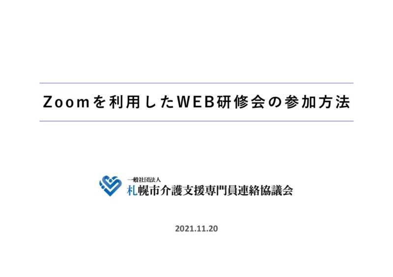 Zoomを利用したWEB研修会の参加方法（2021.11.10）