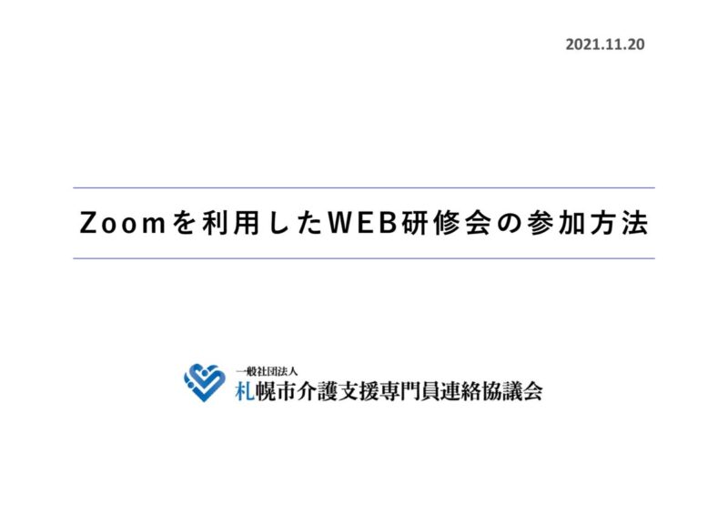 【操作手順書】Zoomを利用したWEB研修会の参加方法