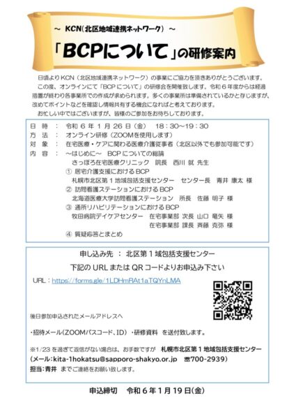 R6.1.26北区ケア連_KCN BCP研修案内