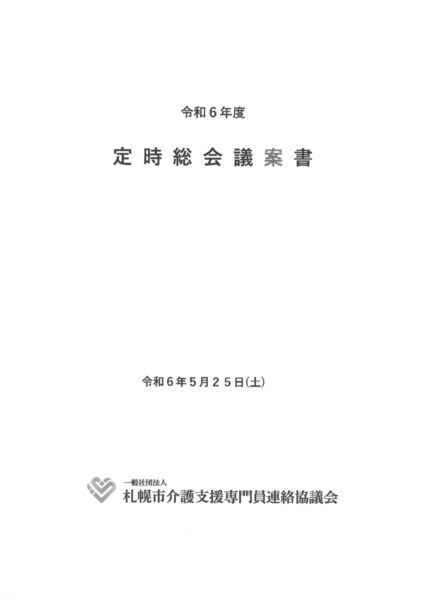 3 ‗令和6年度 定時総会