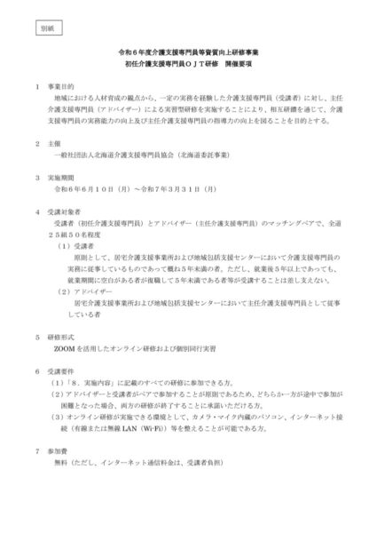 1-1.別紙 初任介護支援専門員ＯＪＴ研修開催要項