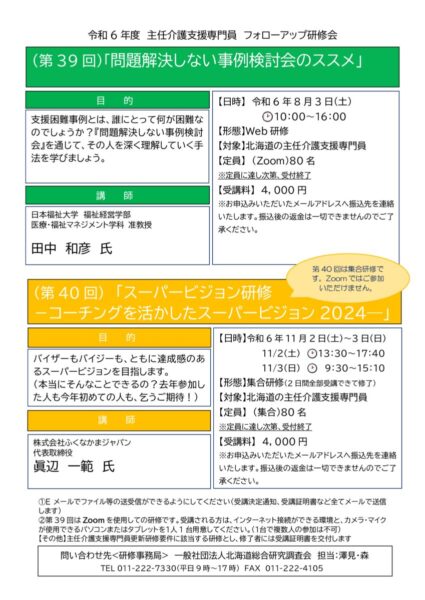 令和6年度主任介護支援専門員フォローアップ研修会チラシ★最終