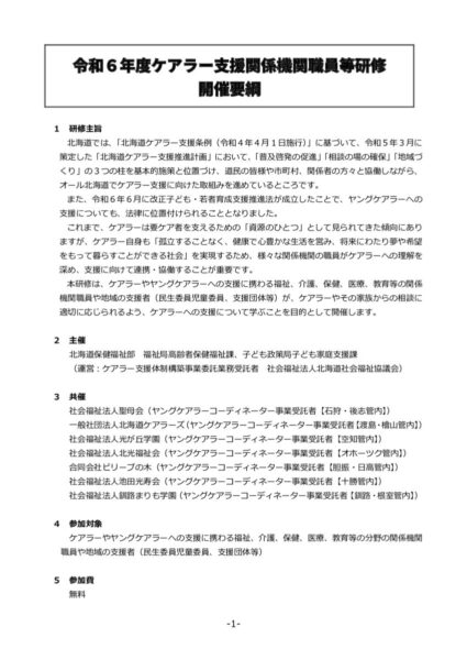 02 開催要綱（R6ケアラー支援関係機関職員等研修）