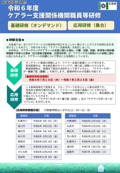 01 チラシ（R6ケアラー支援関係機関職員等研修）