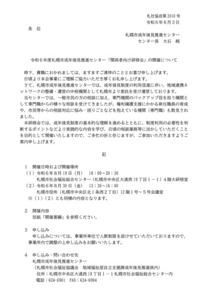 R6成年後見推進センター関係者向け研修�会案内文