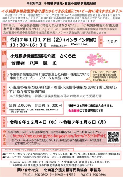 小多機・看多機研修案内(道協会)