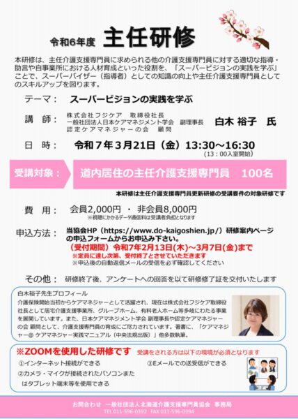 R6主任研修 案内チラシ