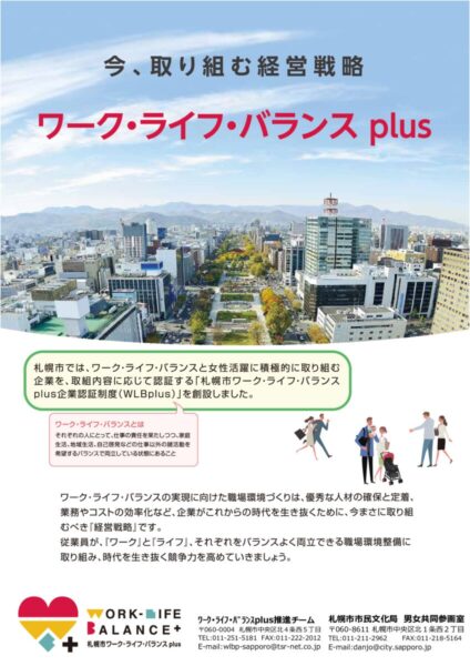 札幌市ワーク・ライフ・バランスplus認証制度