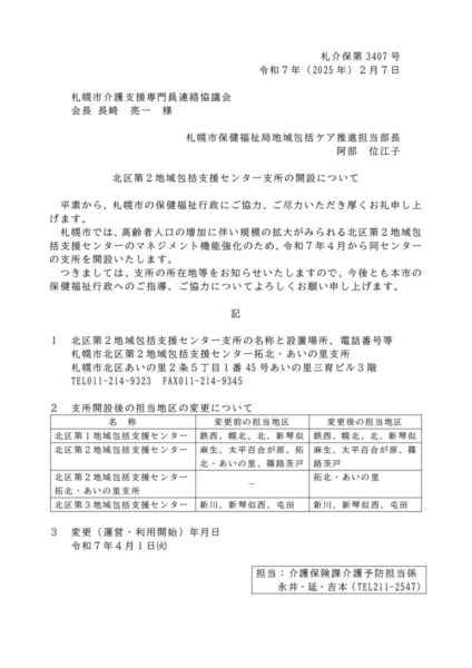 【札幌市介護支援専門員連絡協議会様宛】北区第２地域包括支援センター支所の開設について