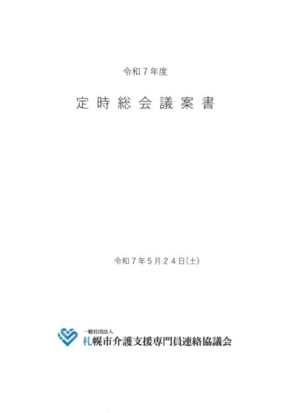 R７年度　総会議案書