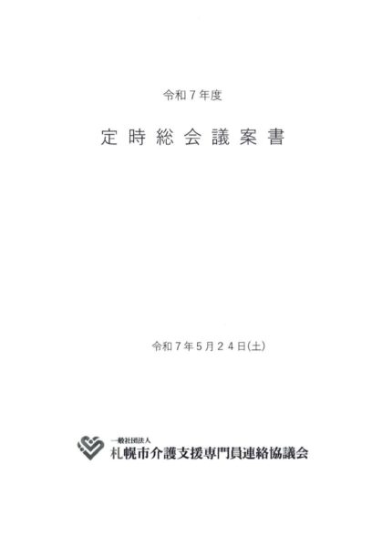 令和7年度定時総会　議案書