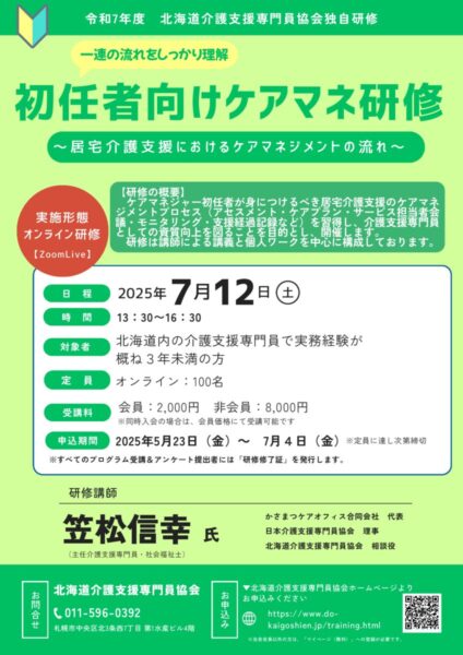 別添1：初任者向けケアマネ研修