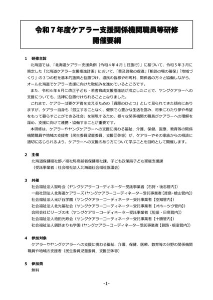 01-03 開催要綱（R7ケアラー�支援関係機関職員等研修）
