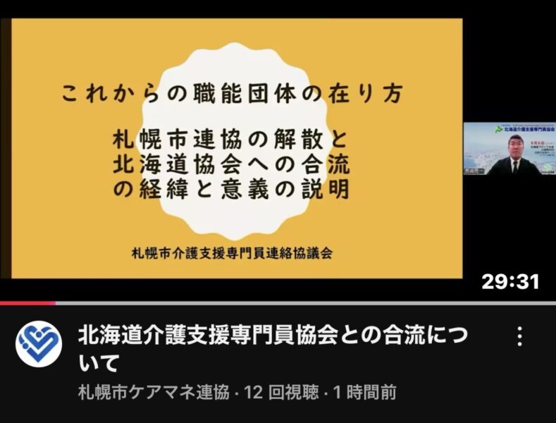 札幌市介護支援専門員連絡協議会   YouTubeアーカイブ配信のお知らせ