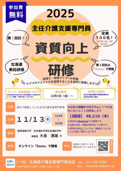 別添1北海道委託研修（資質向上・フォローアップ）