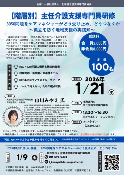 別添2+：北海道介護支援専門員妖怪独自研修等