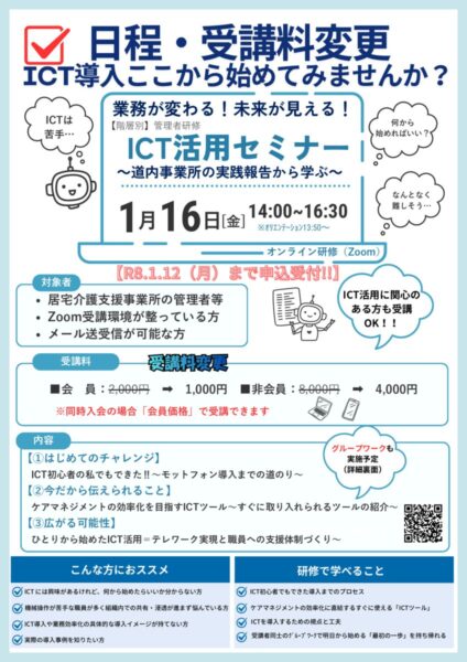 ICT活用セミナー